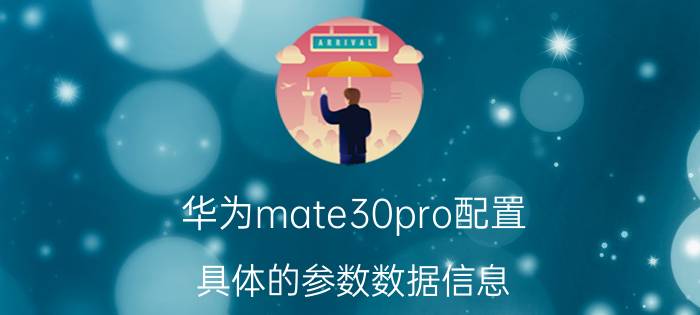 华为mate30pro配置 具体的参数数据信息